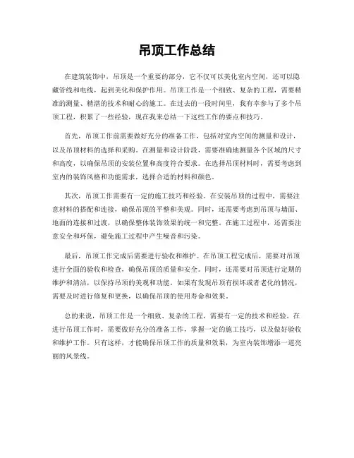 吊顶工作总结