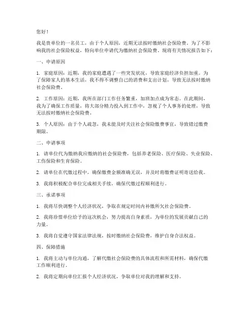 代为缴纳社保的申请报告