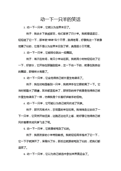 动一下一只羊的笑话