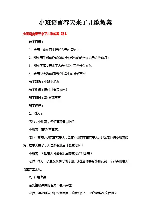 小班语言春天来了儿歌教案