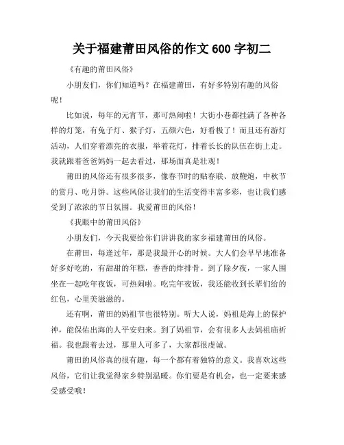关于福建莆田风俗的作文600字初二
