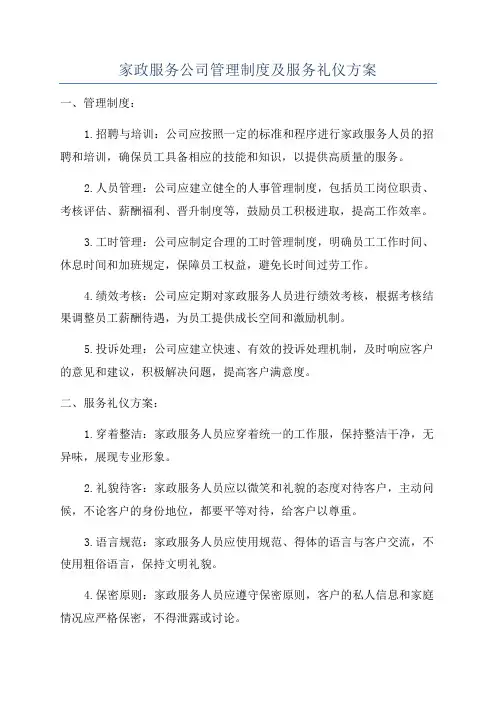 家政服务公司管理制度及服务礼仪方案