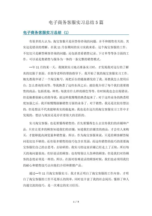 电子商务客服实习总结5篇