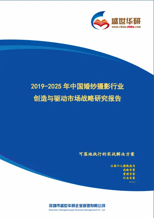 【完整版】2019-2025年中国婚纱摄影行业创造与驱动市场战略研究报告