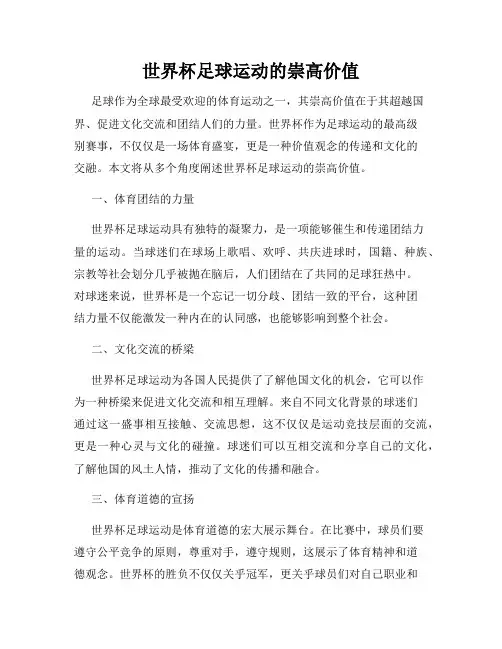 世界杯足球运动的崇高价值