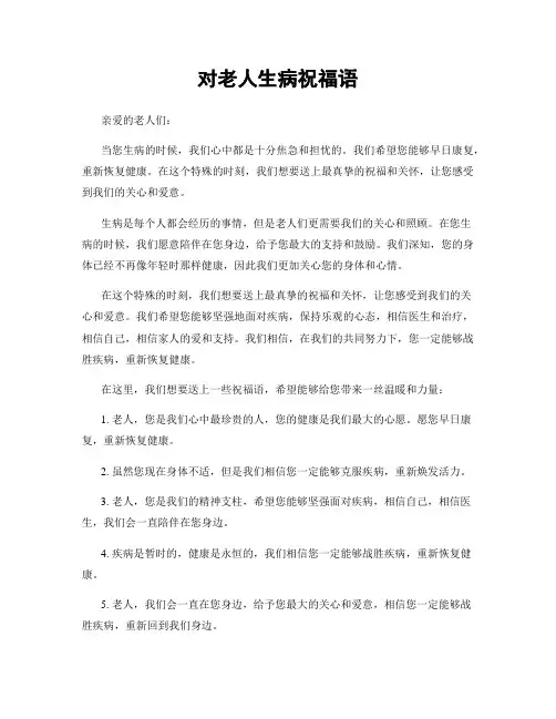 对老人生病祝福语