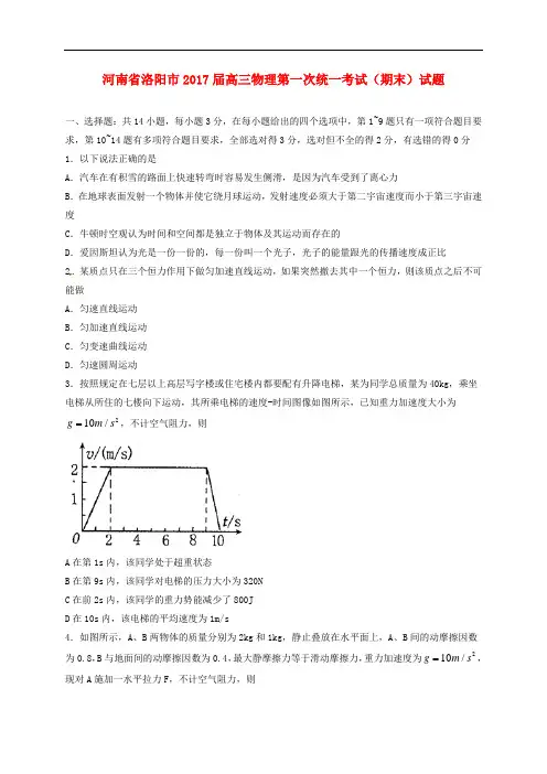 河南省洛阳市高三物理第一次统一考试(期末)试题