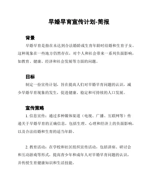 早婚早育宣传计划-简报