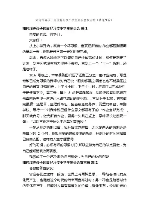 如何培养孩子的良好习惯小学生家长会发言稿（精选9篇）