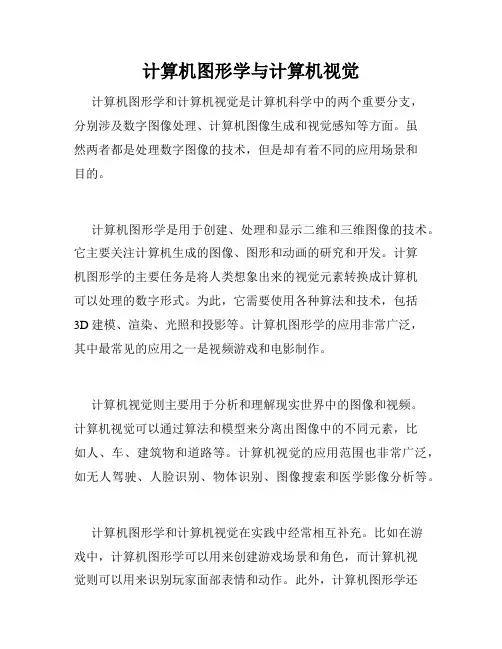 计算机图形学与计算机视觉