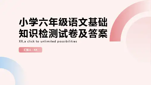 小学六年级语文基础知识检测试卷及答案