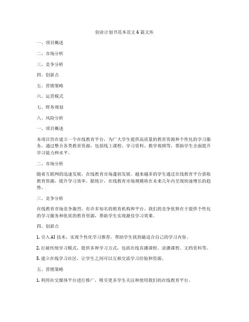 创业计划书范本范文6篇文库