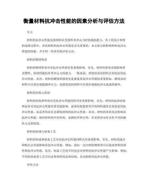 衡量材料抗冲击性能的因素分析与评估方法