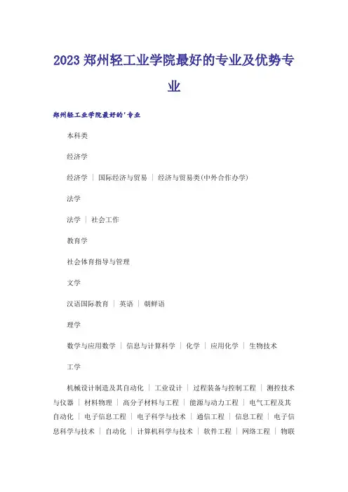 2023高考_郑州轻工业学院最好的专业及优势专业