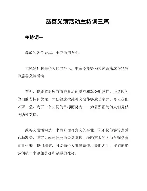 慈善义演活动主持词三篇