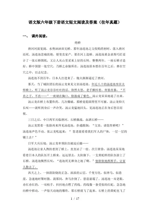 语文版六年级下册语文短文阅读及答案(往年真题)