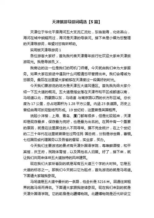 天津旅游导游词精选【5篇】