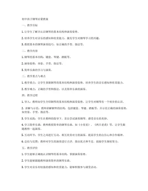 初中孩子钢琴启蒙教案