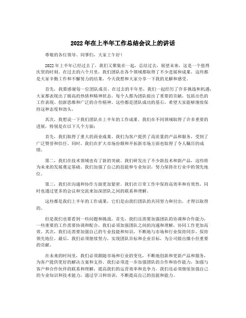 2022年在上半年工作总结会议上的讲话