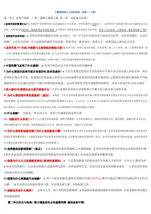 2018人教部编版道德与法治九年级上册知识点总结(全册1-8课)