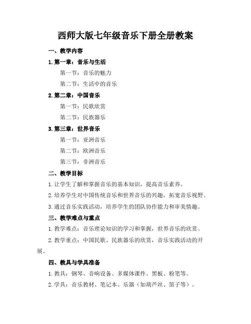 西师大版七年级音乐下册全册教案(1)