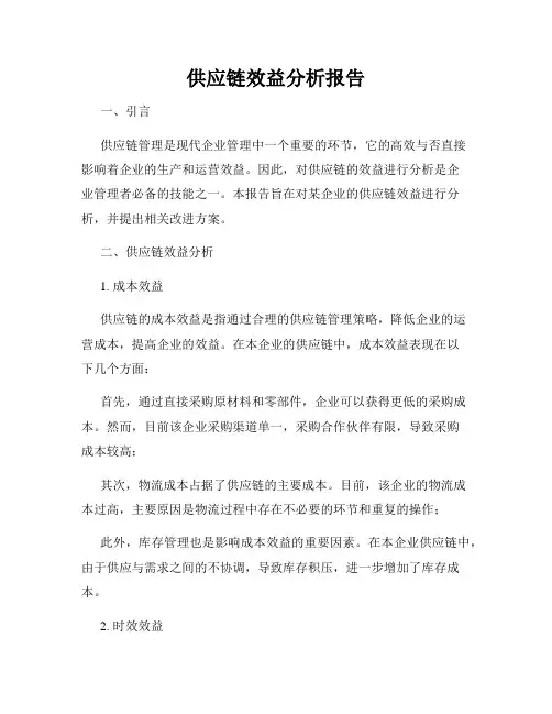 供应链效益分析报告
