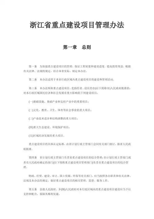 浙江省重点建设项目管理办法