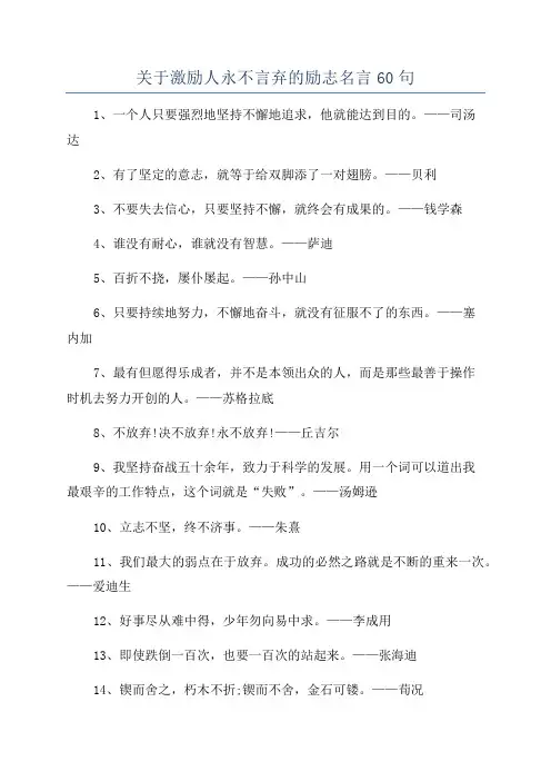 关于激励人永不言弃的励志名言60句