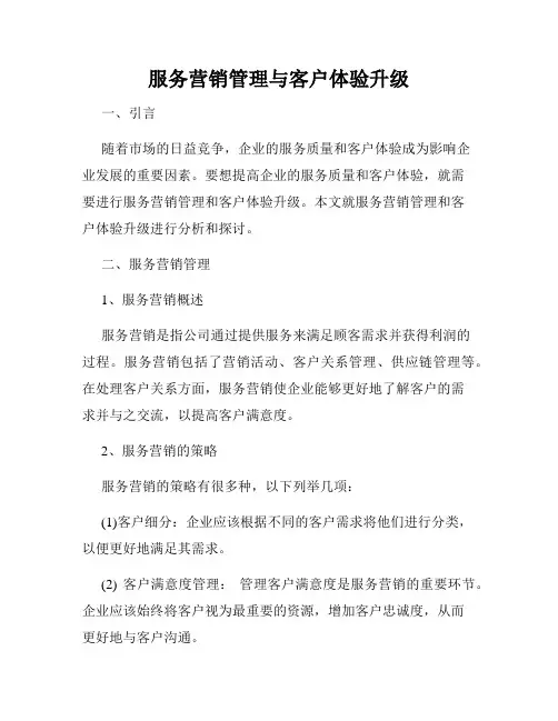 服务营销管理与客户体验升级