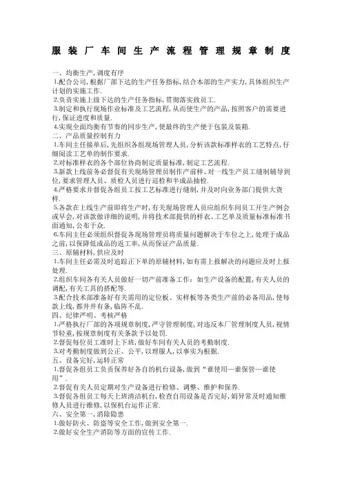 服装厂车间生产流程管理规章制度