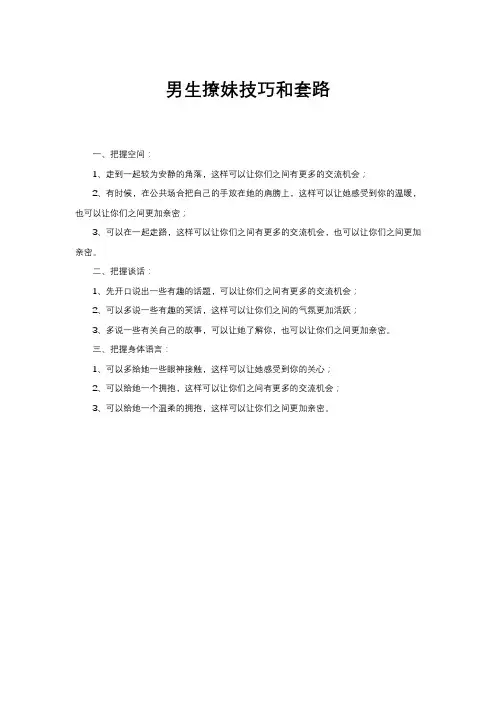 男生撩妹技巧和套路
