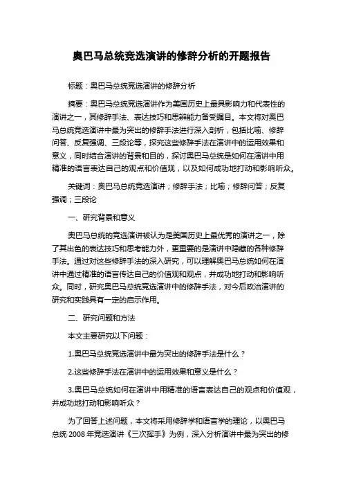 奥巴马总统竞选演讲的修辞分析的开题报告
