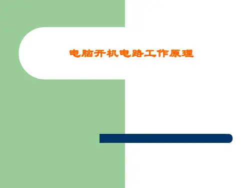 电脑开机电路
