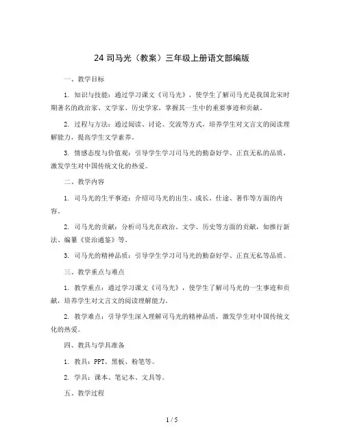 24司马光(教案)三年级上册语文部编版