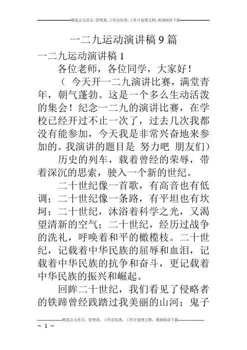一二九运动演讲稿9篇