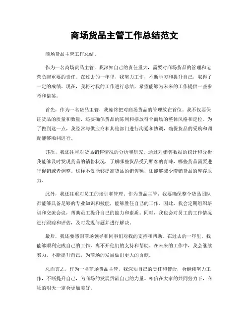 商场货品主管工作总结范文