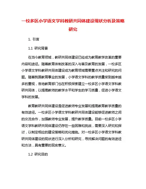 一校多区小学语文学科教研共同体建设现状分析及策略研究