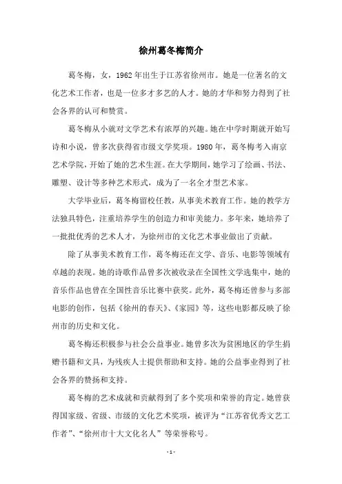 徐州葛冬梅简介