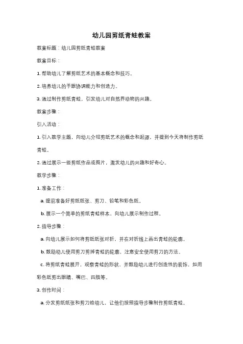 幼儿园剪纸青蛙教案