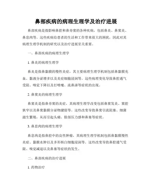 鼻部疾病的病理生理学及治疗进展