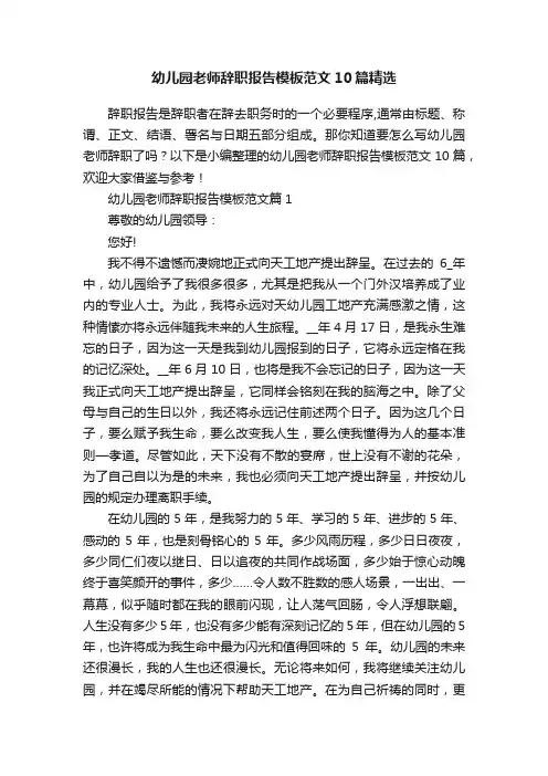 幼儿园老师辞职报告模板范文10篇精选