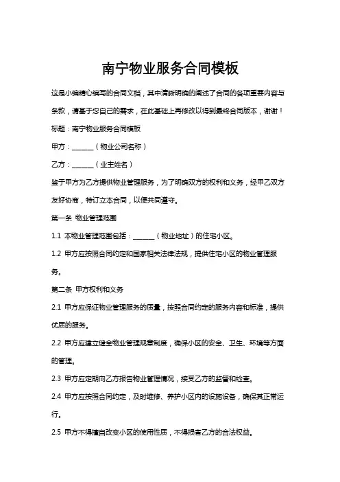 南宁物业服务合同模板