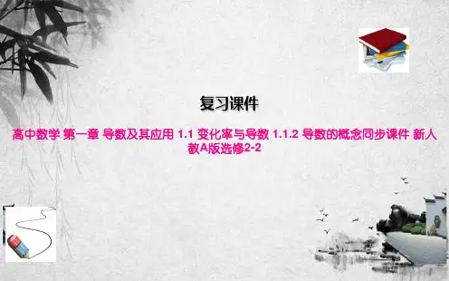 高中数学 第一章 导数及其应用 1.1 变化率与导数 1.1.2 导数的概念同步课件 新人教A版选