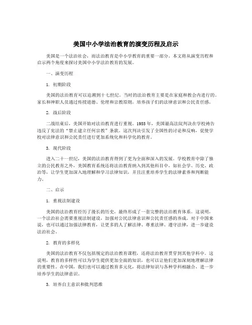 美国中小学法治教育的演变历程及启示