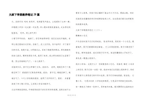 大班下学期教养笔记20篇