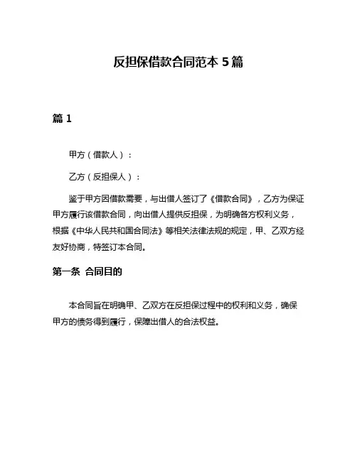 反担保借款合同范本5篇