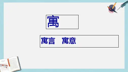 人教版二年级下册语文27寓言两则郭霞芳ppt课件