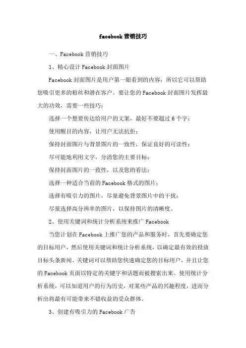 facebook营销技巧