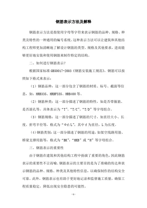 钢筋表示方法及解释