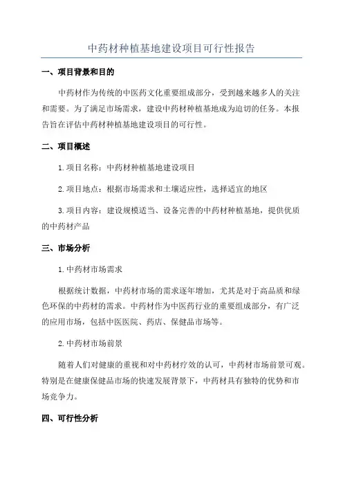 中药材种植基地建设项目可行性报告
